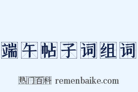 端午帖子词组词是什么意思的图片